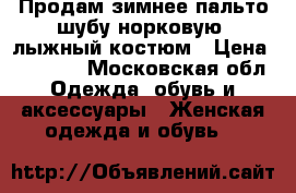 Продам зимнее пальто,шубу норковую ,лыжный костюм › Цена ­ 15 000 - Московская обл. Одежда, обувь и аксессуары » Женская одежда и обувь   